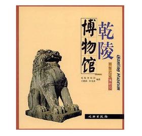 带你走进博物馆·乾陵博物馆(平)