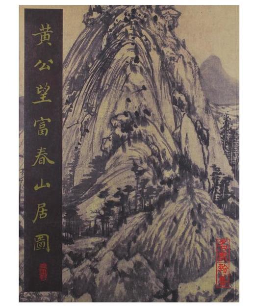 黄公望富春山居图(平) 商品图0