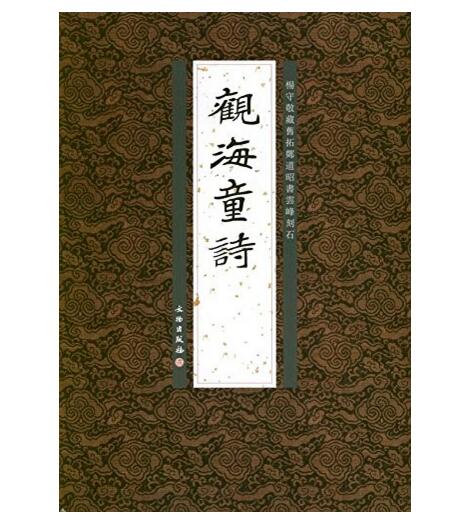 历代碑帖法书精品选·觀海童诗(平)