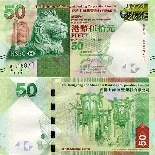 绝版！元宵节纪念钞 中国香港50元绿钞 预定 商品图0