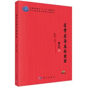 医学英语基础教程