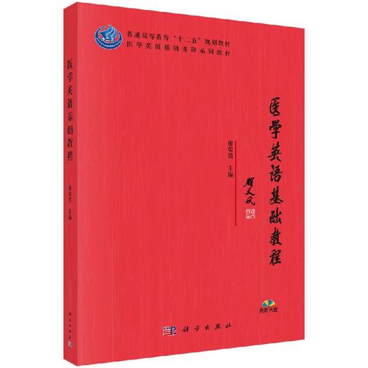 医学英语基础教程 商品图0