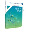 五官科护理（高职数字版） 商品缩略图0
