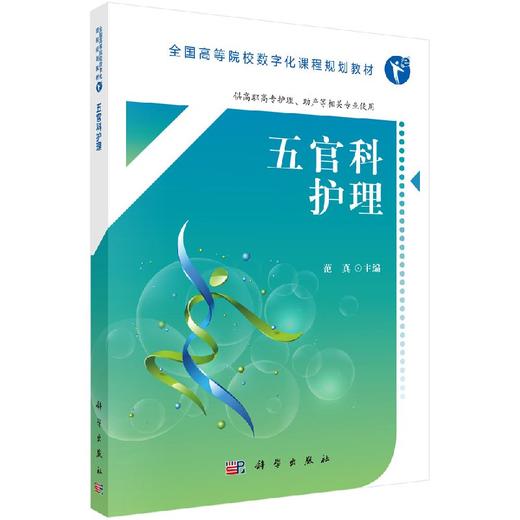五官科护理（高职数字版） 商品图0