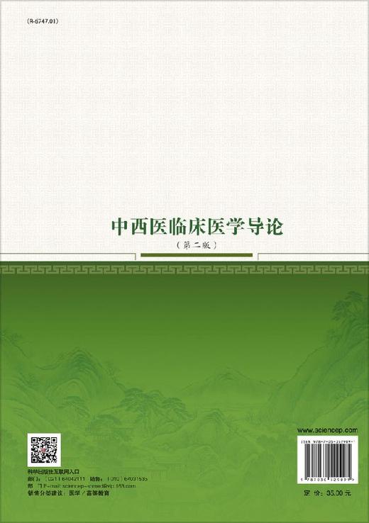 中西医临床医学导论（第二版）    作者：赵春妮，贺松其    科学出版社 商品图1