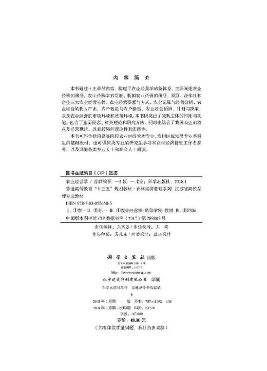 农业经营学(第二版)苏群 商品图2