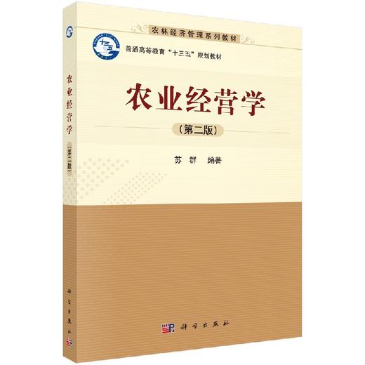 农业经营学(第二版)苏群 商品图0