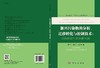 新兴污染物的分析、迁移转化与控制技术：以药物活性化合物为例 商品缩略图3