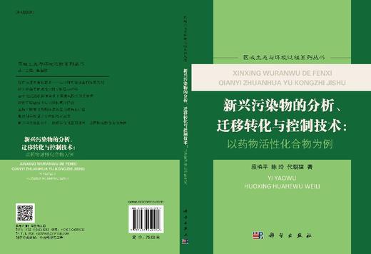 新兴污染物的分析、迁移转化与控制技术：以药物活性化合物为例 商品图3
