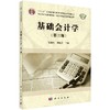 基础会计学（第三版） 商品缩略图0