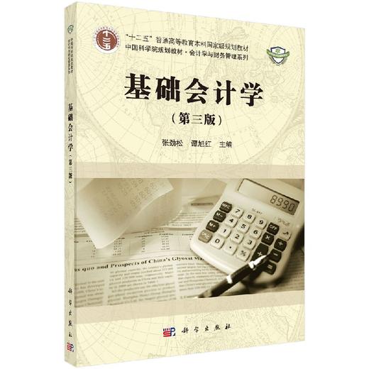 基础会计学（第三版） 商品图0