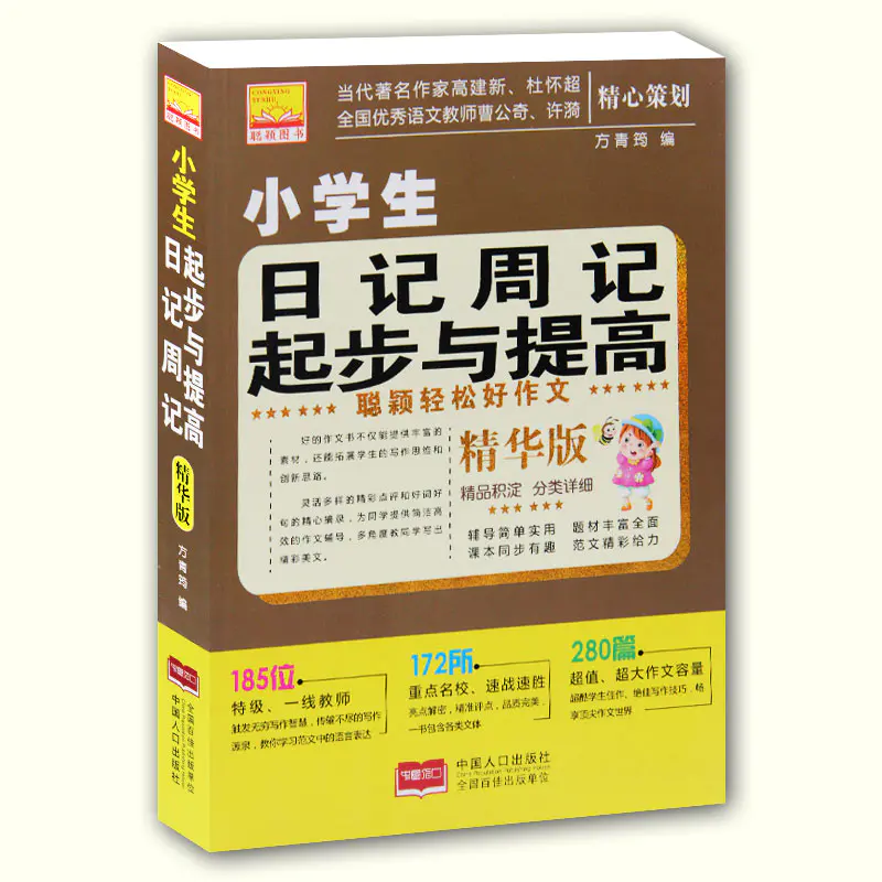 小学生日记周记起步与提高 精华版 方青筠编 作文辅导 拓展学生的写作思维和创新思路 为同学提供简洁高效的作文辅导