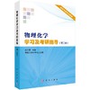 物理化学学习及考研指导(第二版)/沈文霞/科学出版社考研辅导 商品缩略图0
