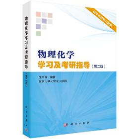 物理化学学习及考研指导(第二版)/沈文霞/科学出版社考研辅导