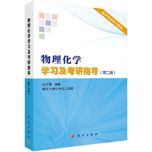 物理化学学习及考研指导(第二版)/沈文霞/科学出版社考研辅导 商品图0
