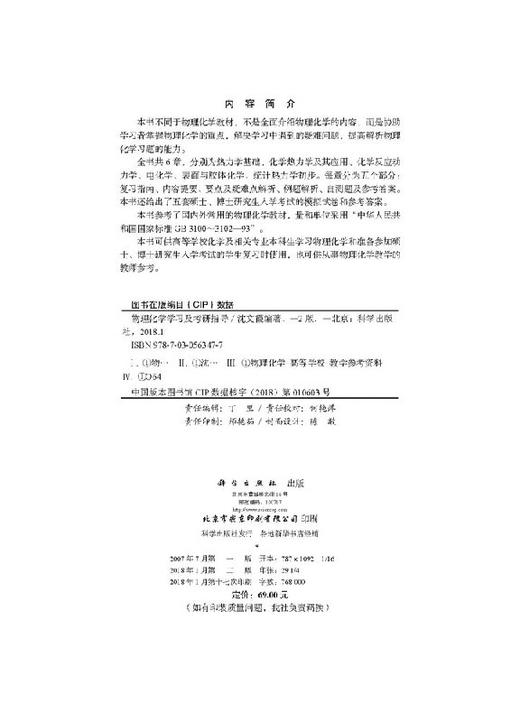 物理化学学习及考研指导(第二版)/沈文霞/科学出版社考研辅导 商品图2