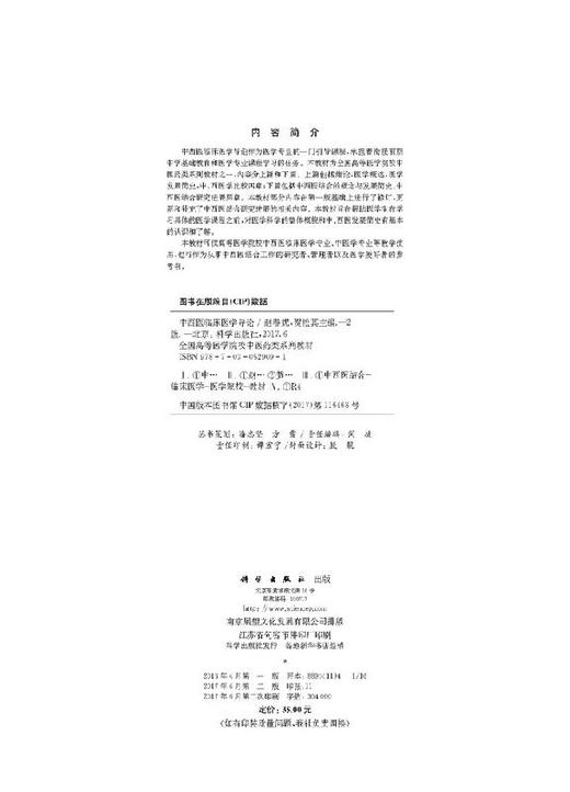 中西医临床医学导论（第二版）    作者：赵春妮，贺松其    科学出版社 商品图2