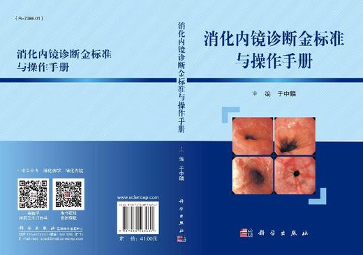 消化内镜诊断金标准与操作手册 商品图3