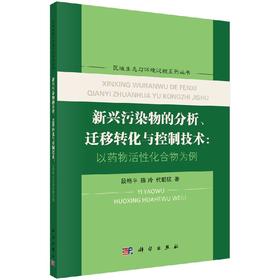 新兴污染物的分析、迁移转化与控制技术：以药物活性化合物为例