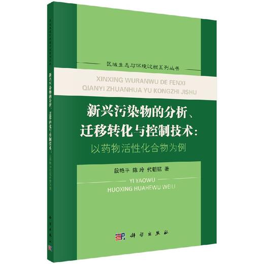 新兴污染物的分析、迁移转化与控制技术：以药物活性化合物为例 商品图0