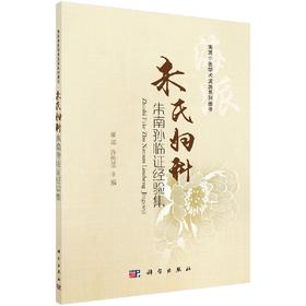 朱氏妇科朱南孙临证经验集