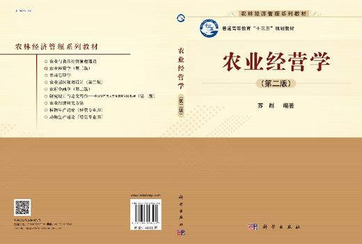 农业经营学(第二版)苏群 商品图3