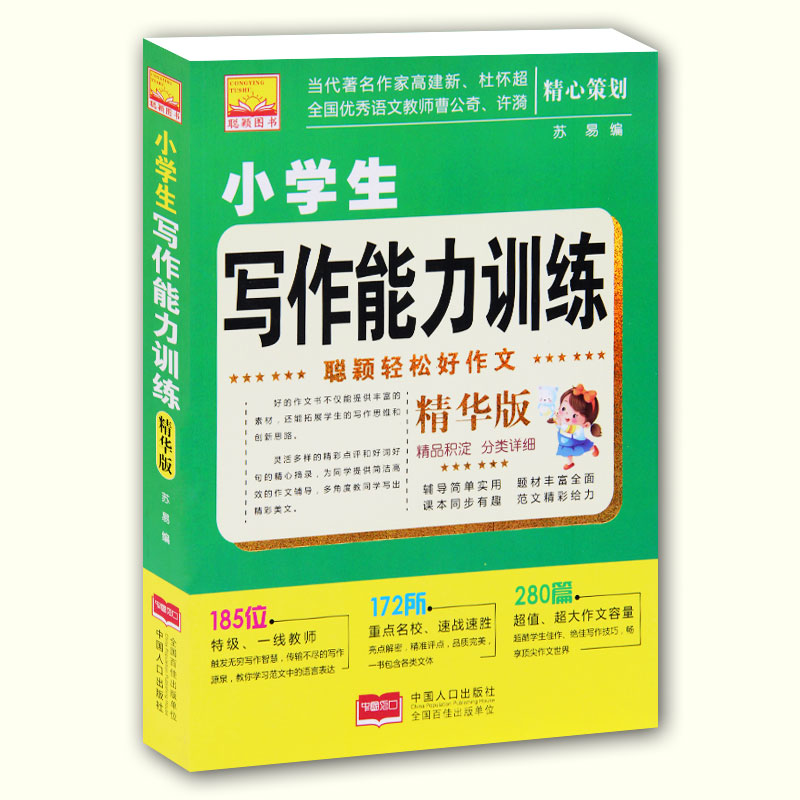 小学生 写作能力训练 精华版 苏易编 作文辅导 本书所选作文紧扣学习要求 内容丰富 设置素材单元 为同学们选出易懂 好记 精彩的绝妙佳词佳句 具有大容量 实用 高效的特点