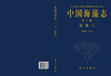 中国海藻志 第一卷 蓝藻门 商品缩略图3