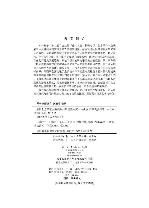 [按需印刷]中国北方旱区主要粮食作物滴灌水肥一体化技术/尹飞虎 商品图2