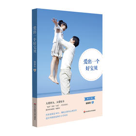 爱出一个好宝贝 修订版 幼儿至小学家长育儿参考