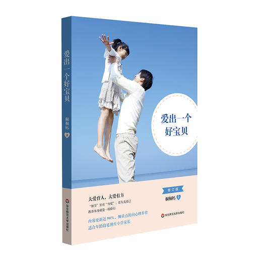 爱出一个好宝贝 修订版 幼儿至小学家长育儿参考 商品图0