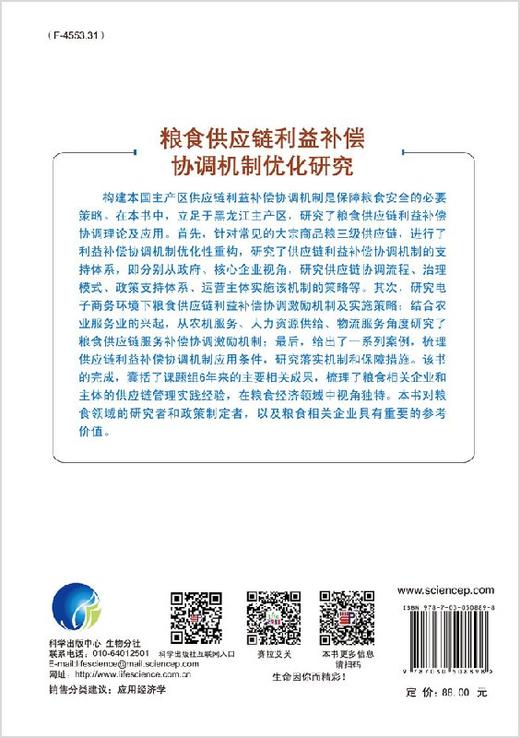 粮食供应链利益补偿协调机制优化研究 商品图1