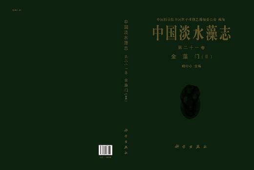 中国淡水藻志 第二十一卷  金藻门（II） 商品图3