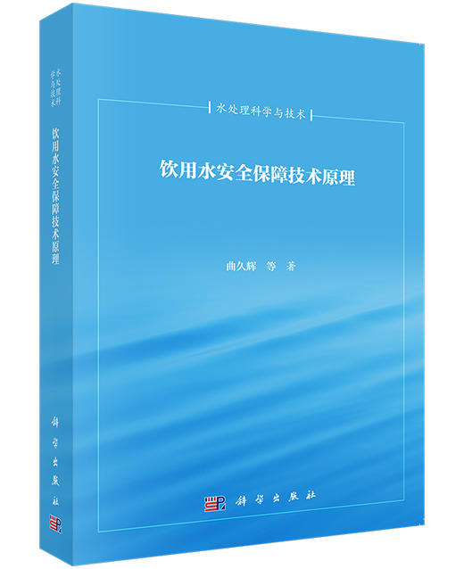 饮用水安全保障技术原理 商品图0