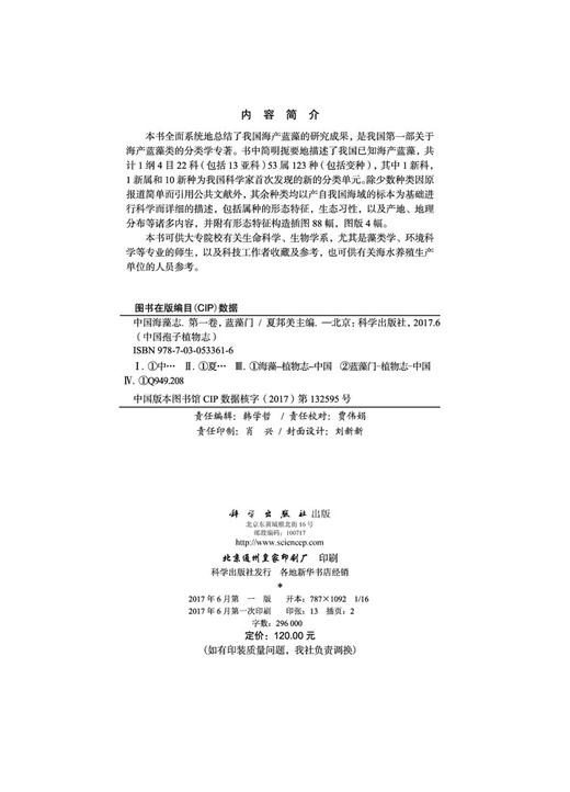 中国海藻志 第一卷 蓝藻门 商品图2