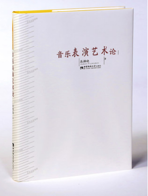 音乐表演艺术论