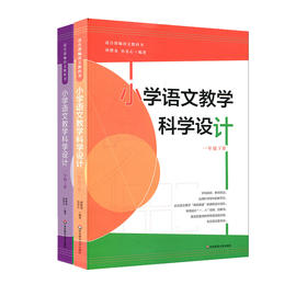 小学语文教学科学设计 一年级上册+下册 2册 适合部编版语文教科书 小学语文课教学设计