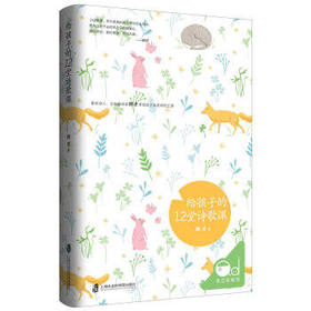 给孩子的12堂诗歌课 用诗意守护童心的自由清澈 领孩子走进诗歌的王国 体味古今中外大诗人美妙诗意 诗歌学 树才 著 畅销书籍