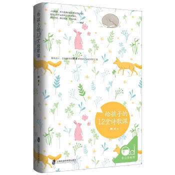给孩子的12堂诗歌课 用诗意守护童心的自由清澈 领孩子走进诗歌的王国 体味古今中外大诗人美妙诗意 诗歌学 树才 著 畅销书籍 商品图0