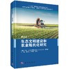 生态文明建设和农业现代化研究 第五卷 商品缩略图0
