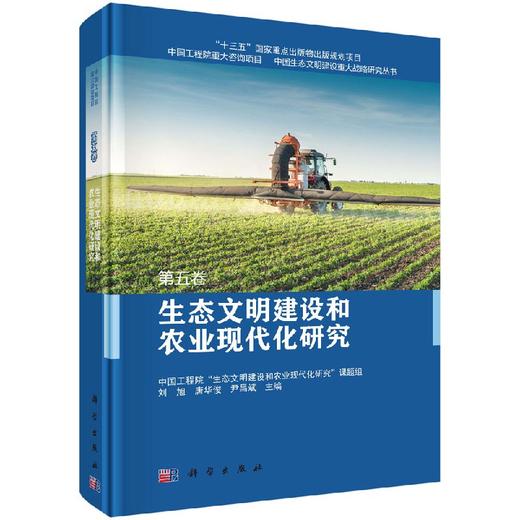 生态文明建设和农业现代化研究 第五卷 商品图0