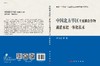 [按需印刷]中国北方旱区主要粮食作物滴灌水肥一体化技术/尹飞虎 商品缩略图3