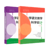 小学语文教学科学设计 一年级上册+下册 2册 适合部编版语文教科书 小学语文课教学设计 商品缩略图1