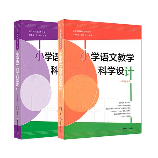 小学语文教学科学设计 一年级上册+下册 2册 适合部编版语文教科书 小学语文课教学设计 商品图1