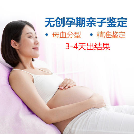 【3-4天出结果】华大司法 无创孕期亲子鉴定 最早6周可测 商品图0