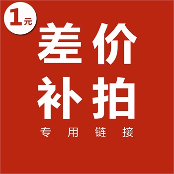 1元补差价专用链接（请联系客服确认价格）
