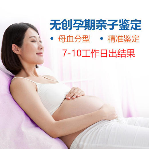 华大司法 无创孕期亲子鉴定 最早孕6周可测（7-10工作日出结果） 商品图0