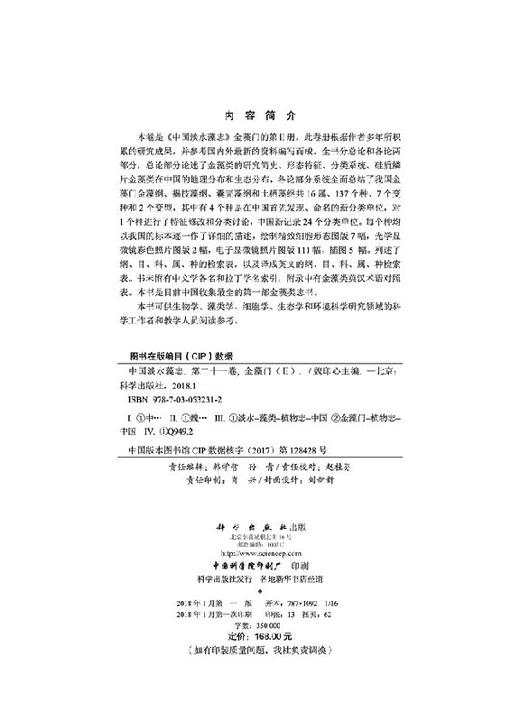 中国淡水藻志 第二十一卷  金藻门（II） 商品图2