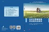 生态文明建设和农业现代化研究 第五卷 商品缩略图3