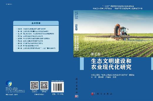 生态文明建设和农业现代化研究 第五卷 商品图3